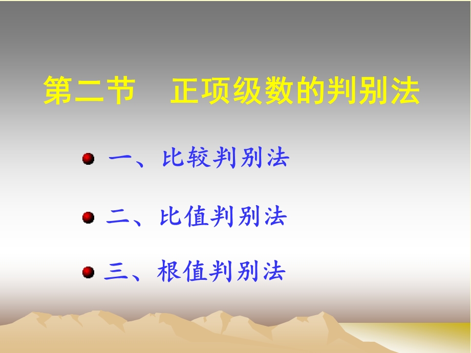 正项级数的判别法课件.ppt_第1页