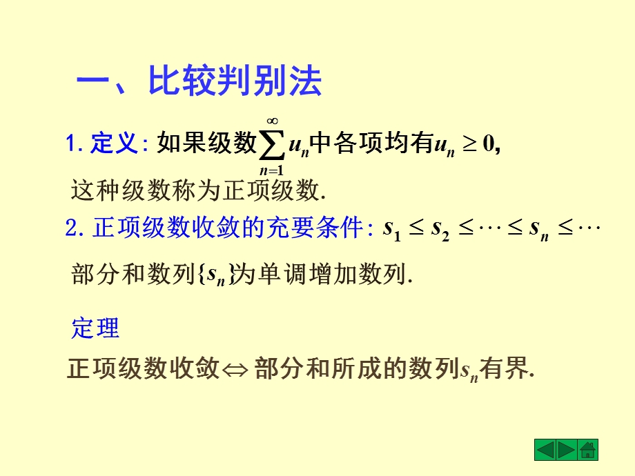 正项级数的判别法课件.ppt_第2页