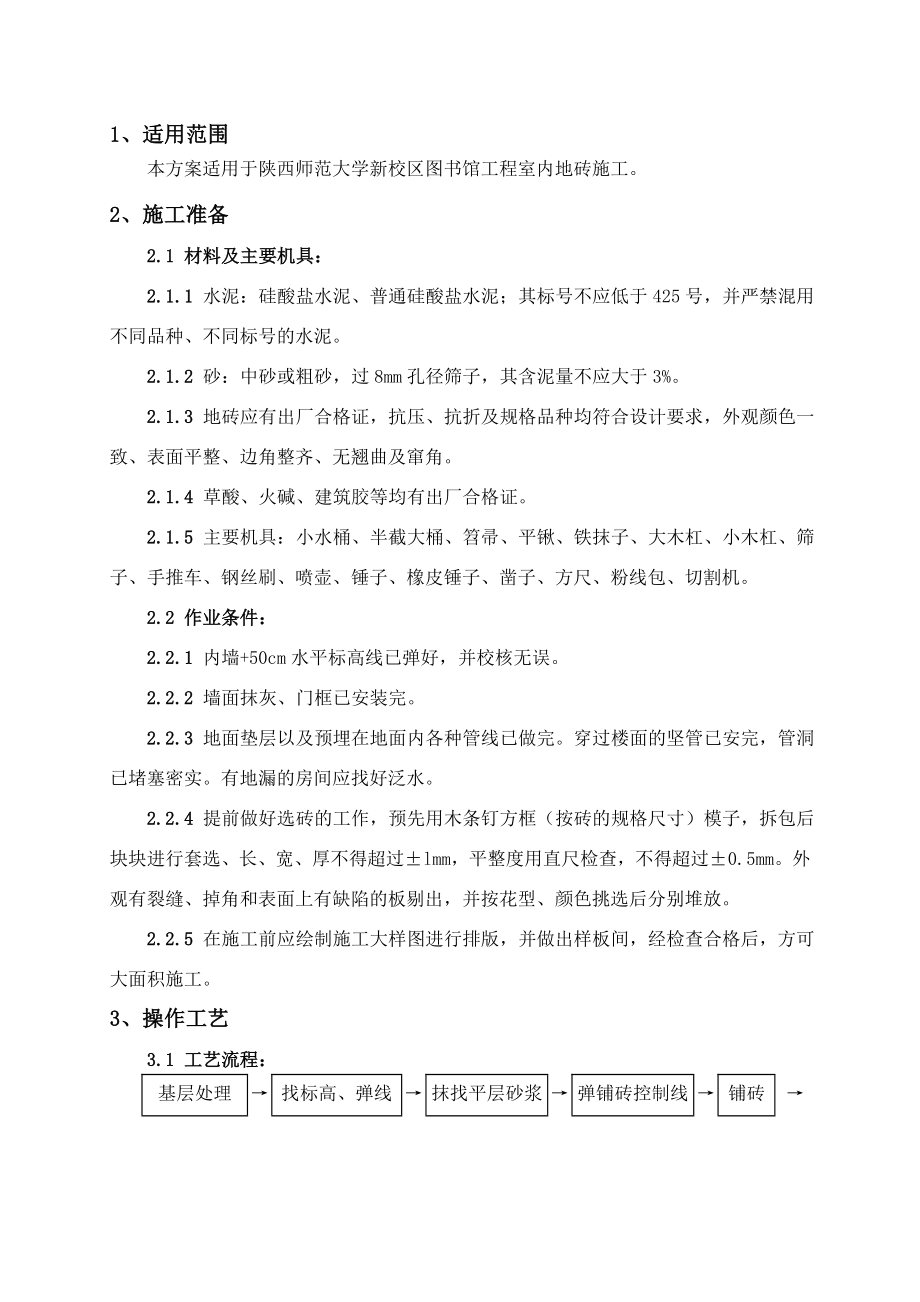 图书馆工程室内地砖施工.doc_第1页