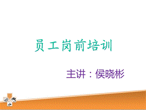 美容院新人培训ppt课件培训资料.ppt