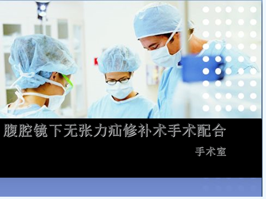 腹腔镜下疝修补术护理查房课件.ppt_第1页