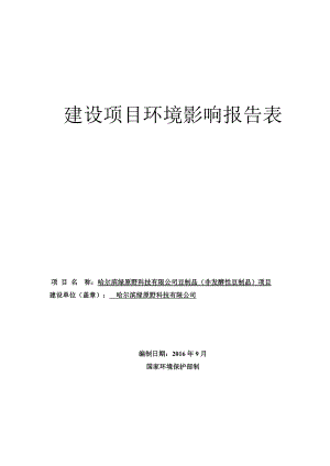 环境影响评价报告公示：哈尔滨绿原野科技豆制品非发酵性豆制品哈尔滨市香坊区哈成环评报告.doc