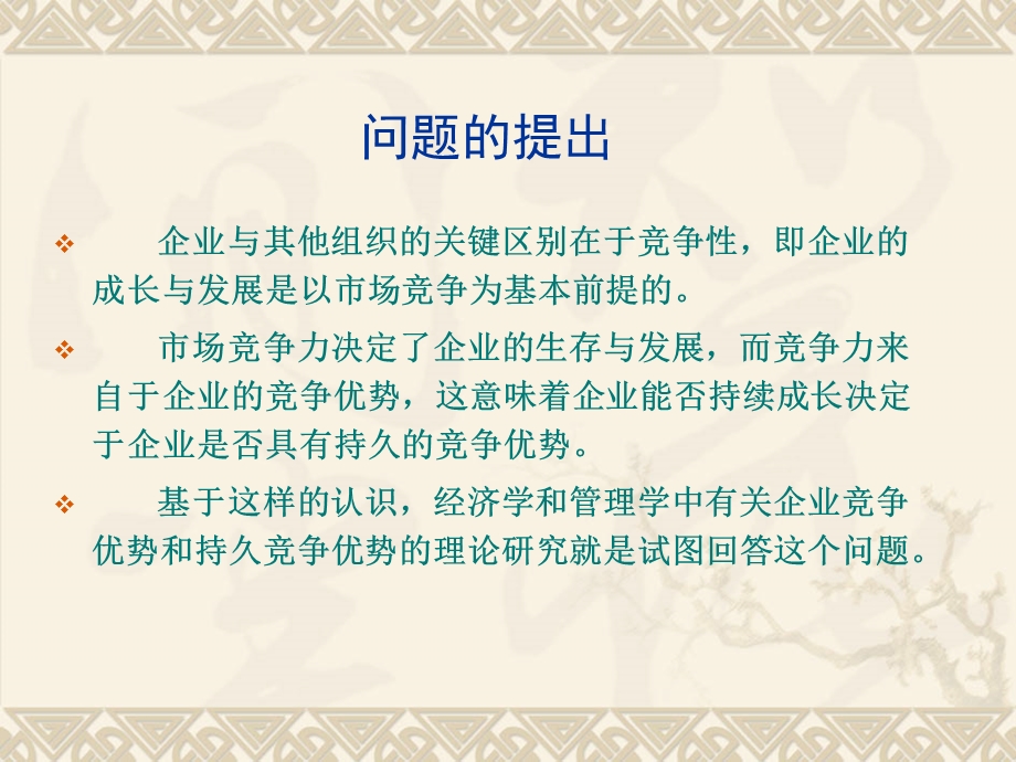 竞争优势理论ppt课件.ppt_第2页