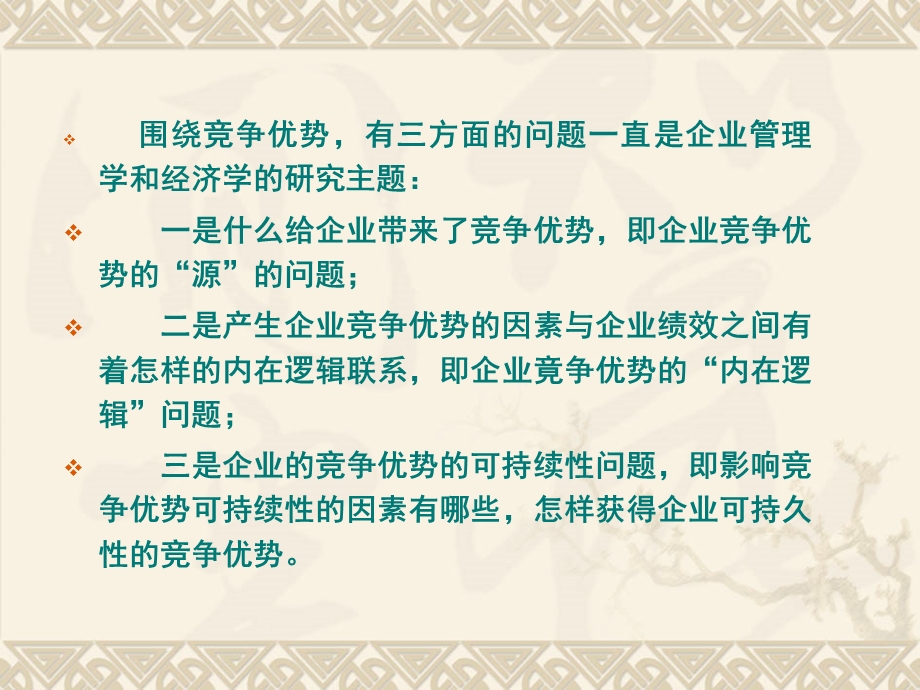 竞争优势理论ppt课件.ppt_第3页