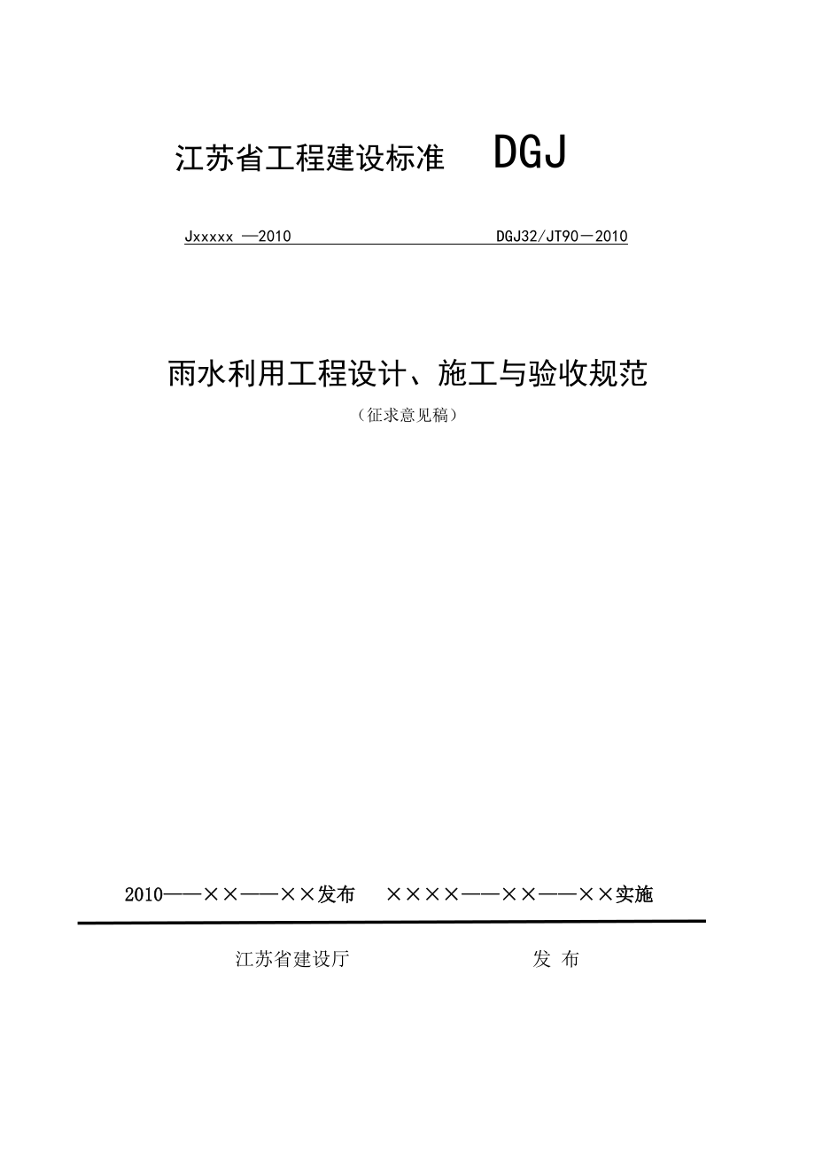 雨水利用工程设计、施工与验收规范.doc_第1页