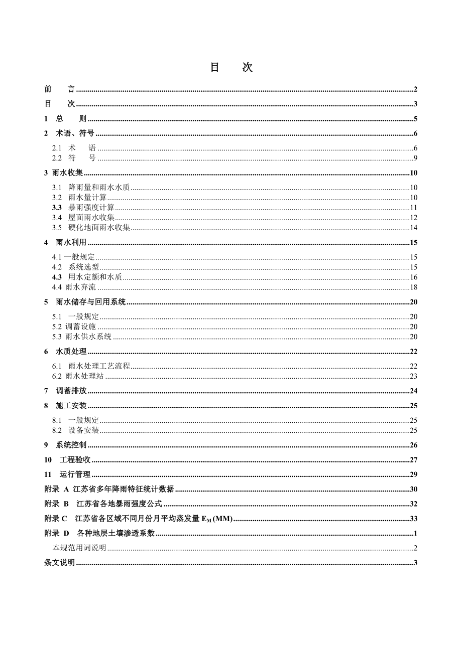 雨水利用工程设计、施工与验收规范.doc_第3页