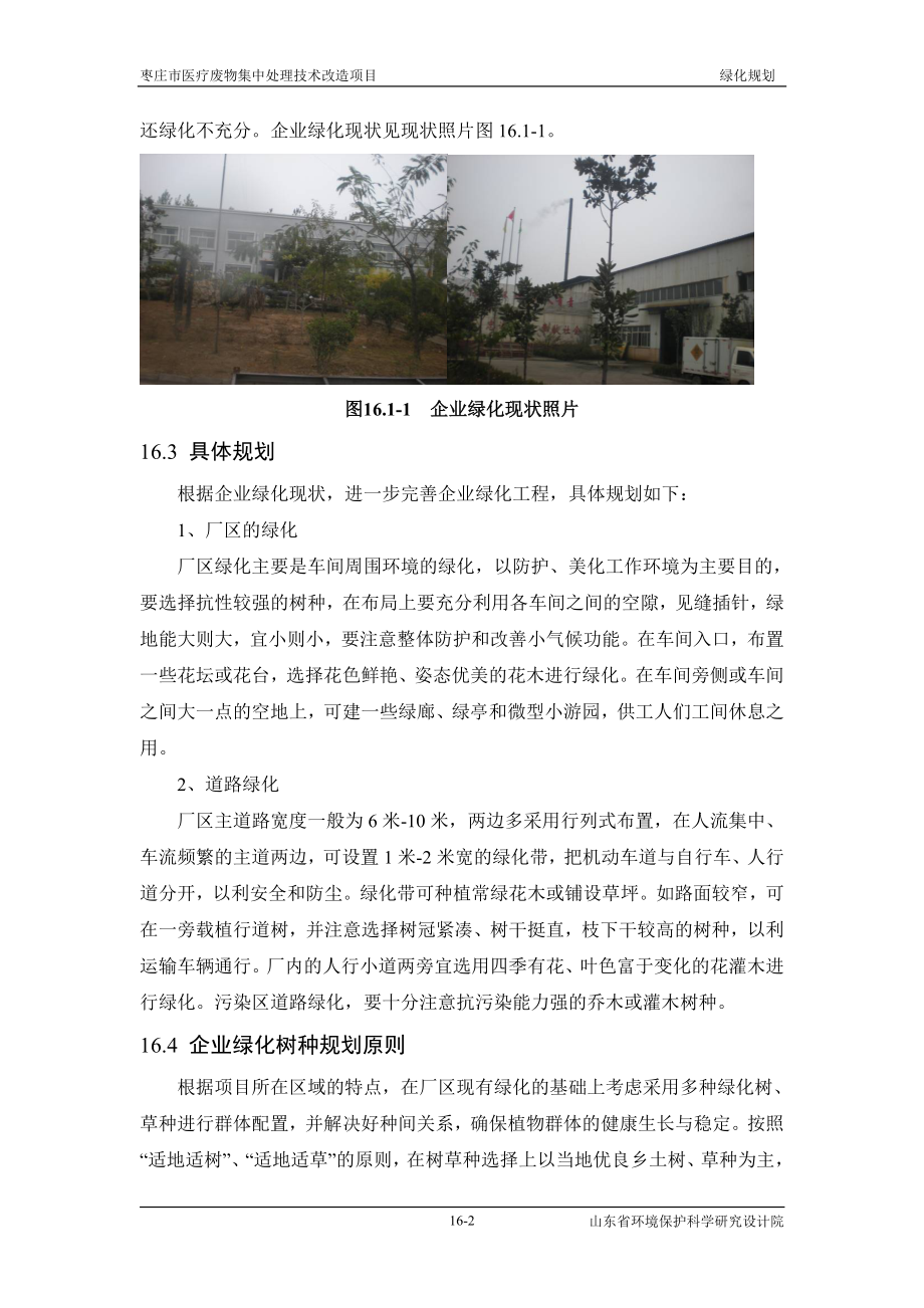 环境影响评价报告全本公示简介：16企业绿化规划方案.doc_第2页