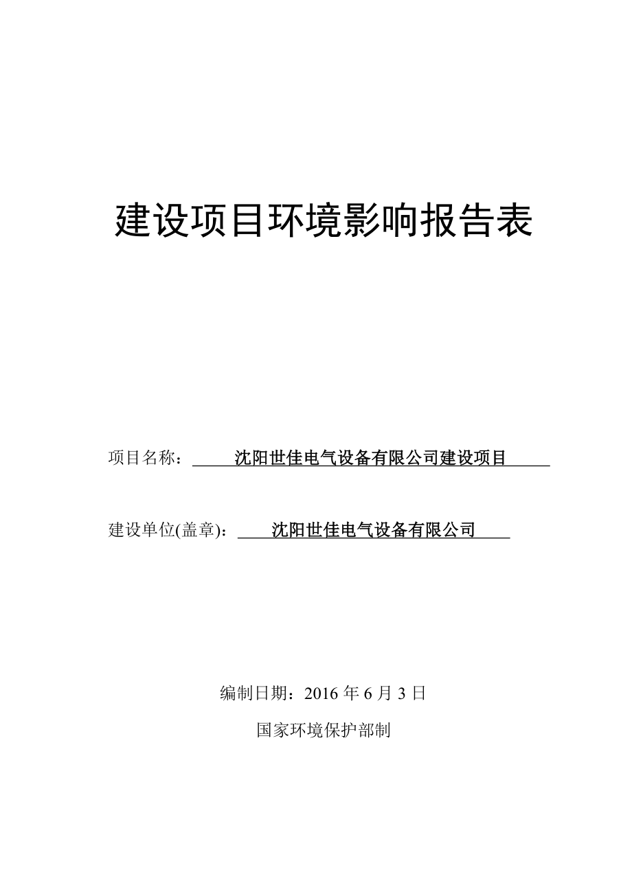 环境影响评价报告公示：沈阳世佳电气设备建设环评报告表全本公示环评公众参与环评报告.doc_第1页