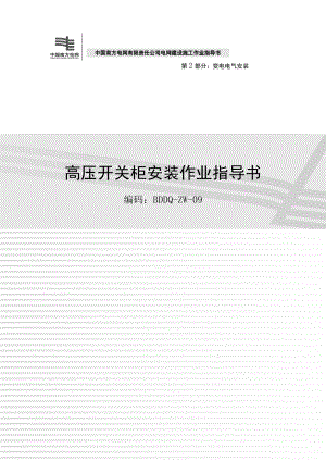 《电网建设施工作业指导书》()高压开关柜安装作业指导书.doc