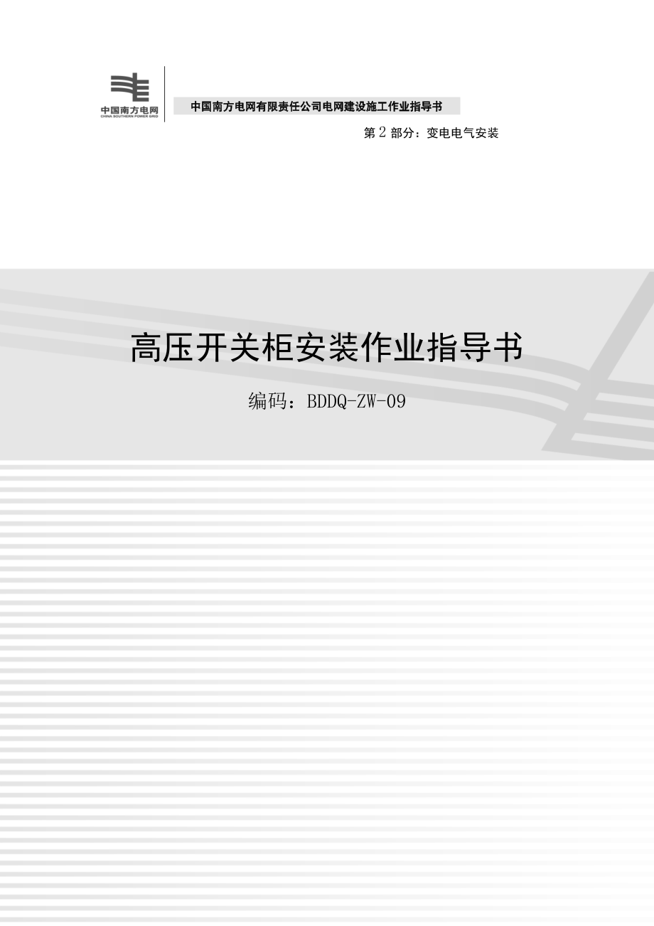 《电网建设施工作业指导书》()高压开关柜安装作业指导书.doc_第1页