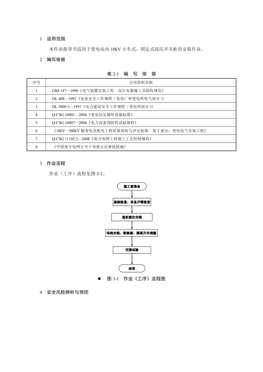 《电网建设施工作业指导书》()高压开关柜安装作业指导书.doc_第3页