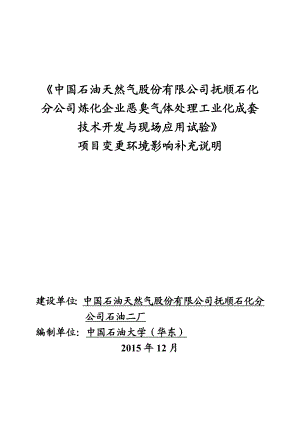 环境影响评价报告公示：中国石油天然气股份石化分炼化企业恶臭气体处理工业化环评报告.doc