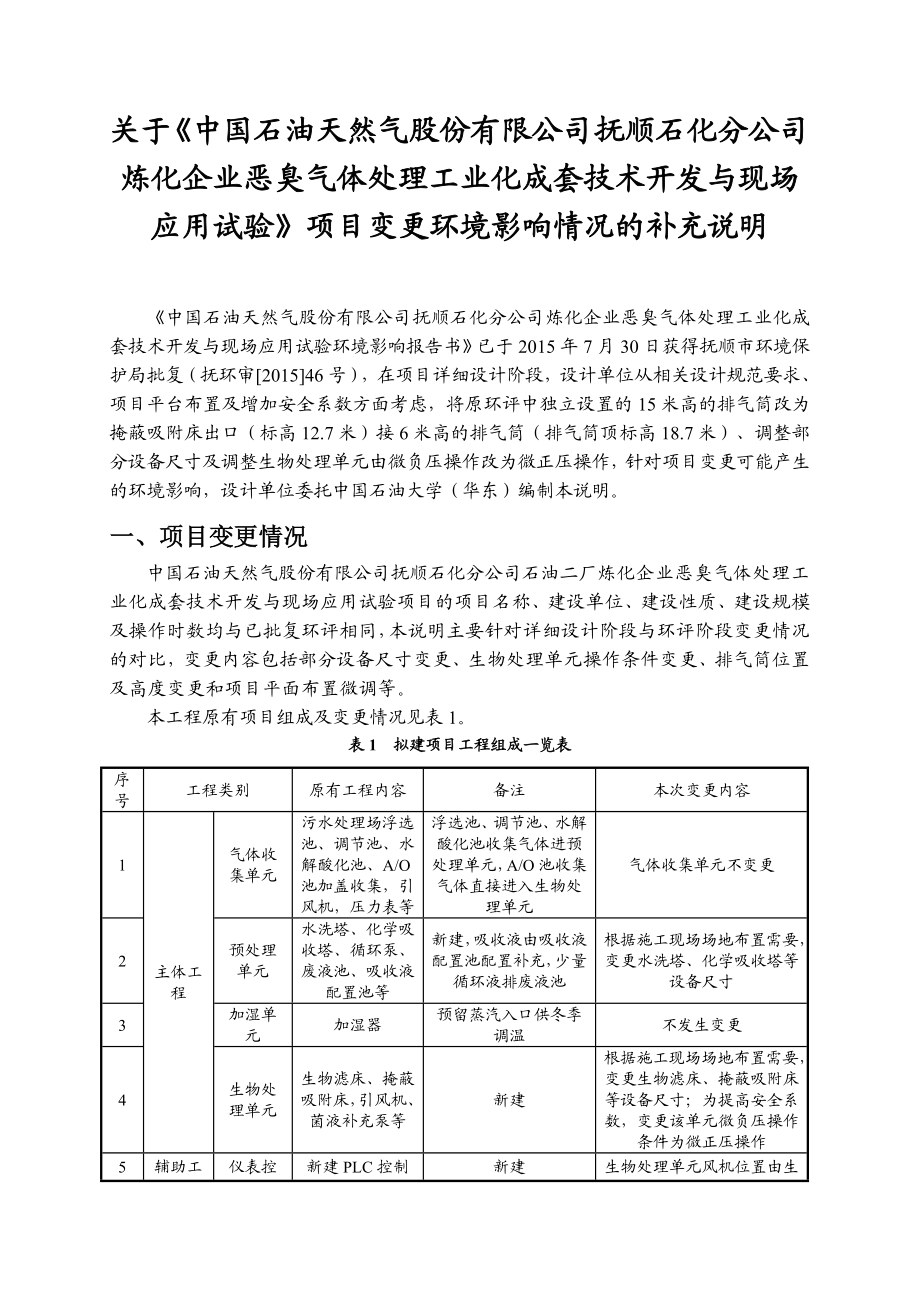 环境影响评价报告公示：中国石油天然气股份石化分炼化企业恶臭气体处理工业化环评报告.doc_第3页