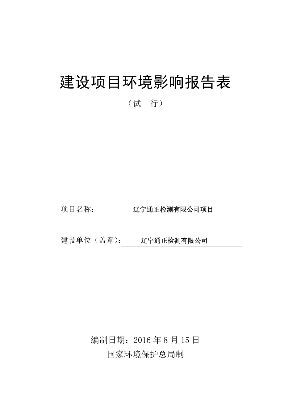 环境影响评价报告公示：辽宁通正检测环评报告.doc_第2页