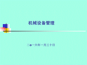 机械设备管理培训方案课件.ppt