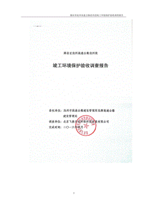 环境影响评价报告公示：廊坊至沧州高速公路沧州段环评报告.doc