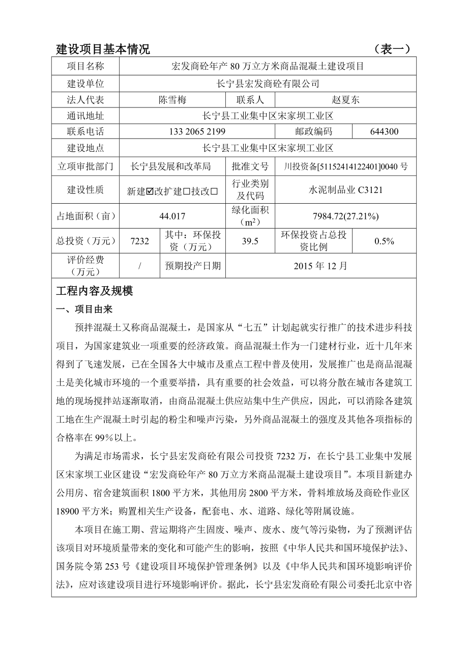 环境影响评价报告公示：宏发商砼万立方米商品混凝土建设环评报告.doc_第1页