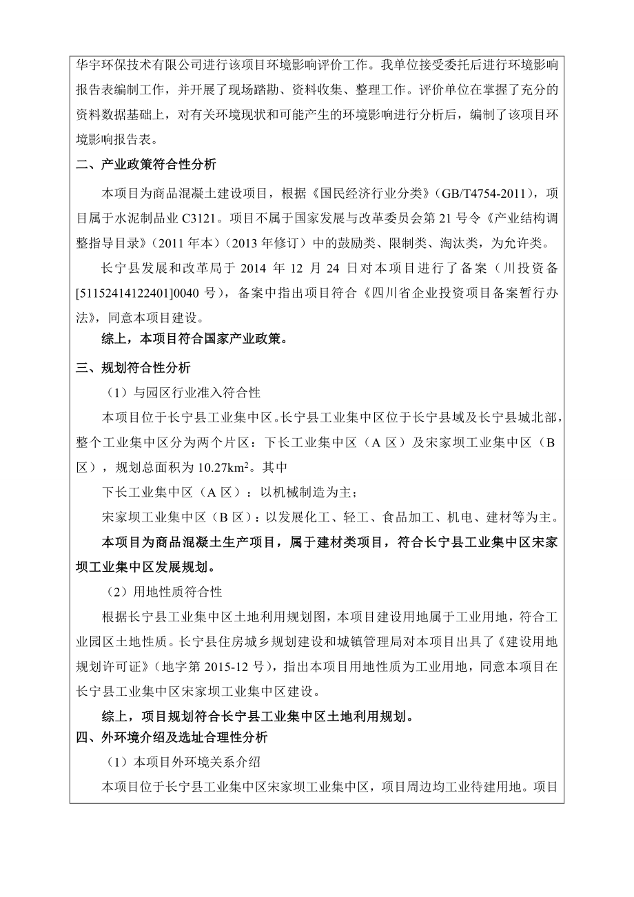 环境影响评价报告公示：宏发商砼万立方米商品混凝土建设环评报告.doc_第2页