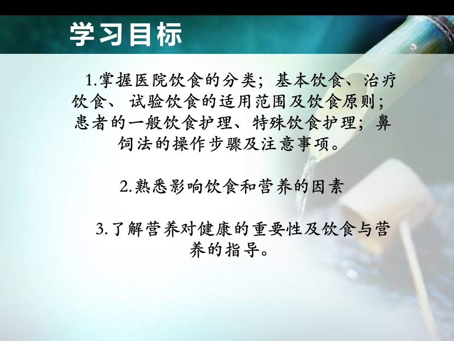 第十一章营养与饮食护理学基础ppt课件.ppt_第2页