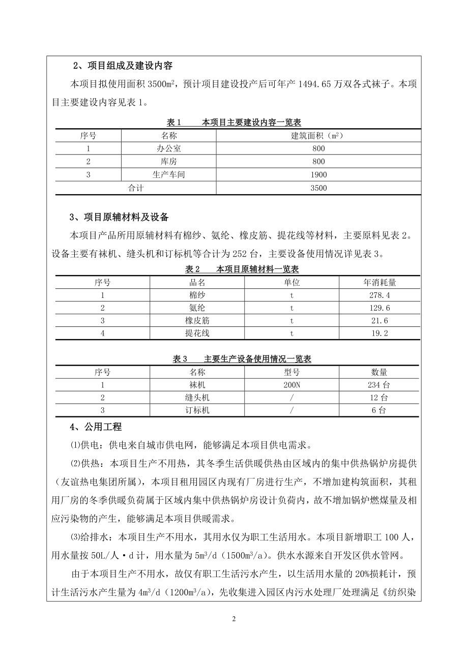 环境影响评价报告公示：众恒袜业建设环评报告.doc_第2页