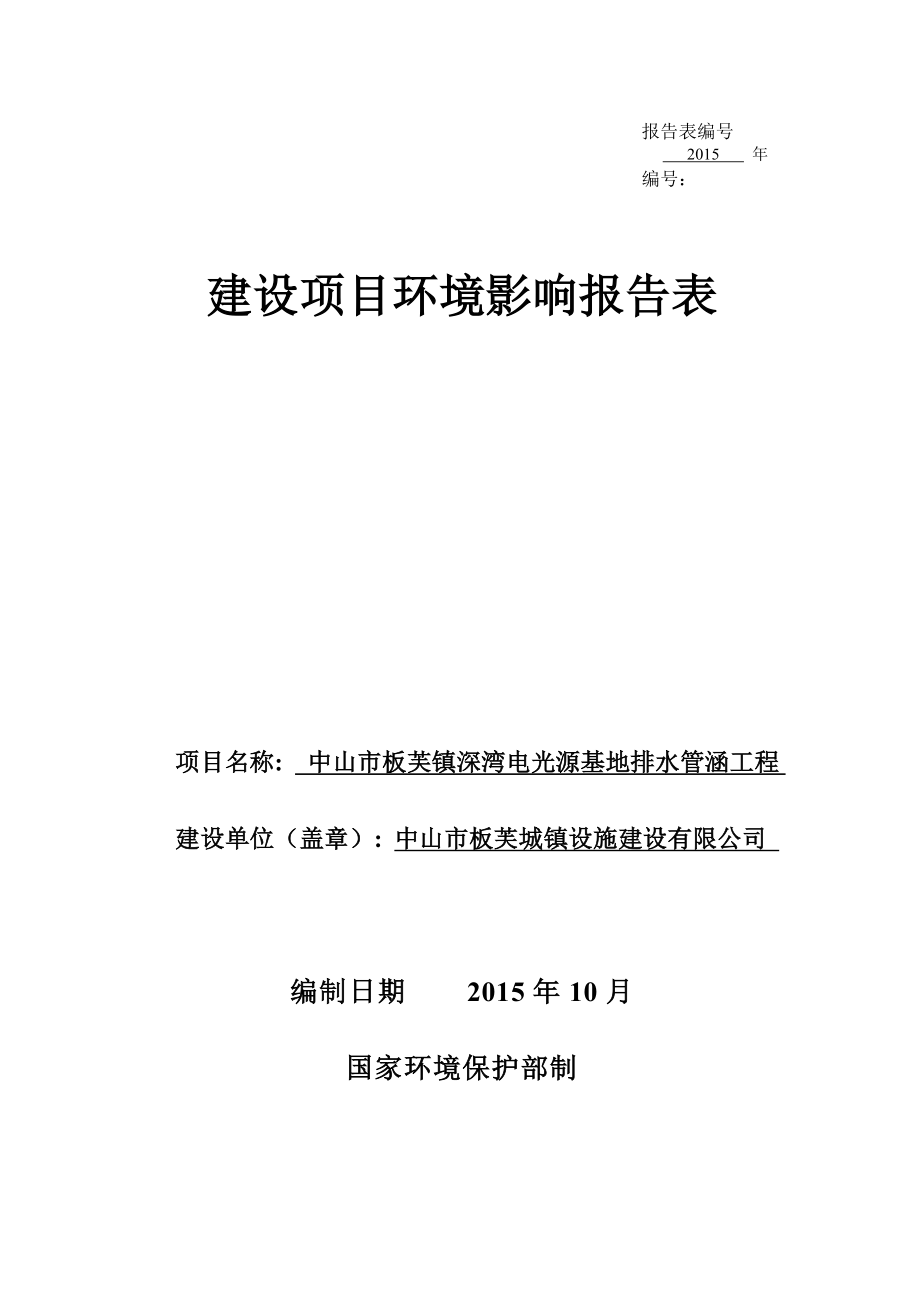 环境影响评价报告公示：中山市板芙镇深湾电光源基地排水管涵工程建设地点广环评报告.doc_第1页