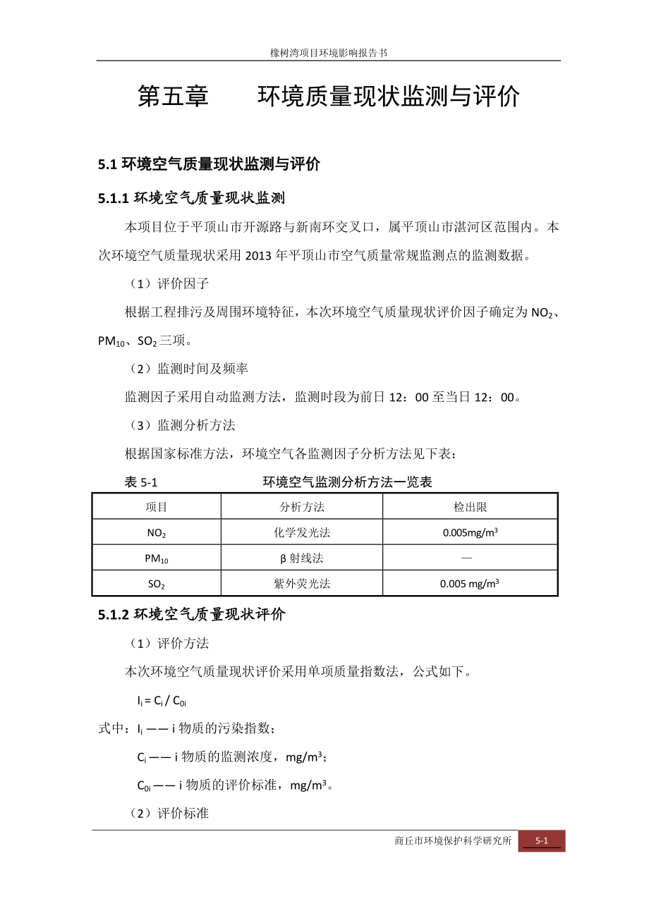 环境影响评价报告公示：橡树湾环境质量现状监测与评价环评报告.doc_第1页