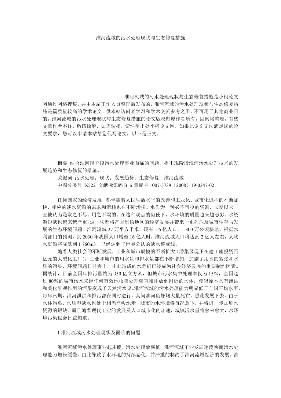 社会学论文淮河流域的污水处理现状与生态修复措施.doc_第1页