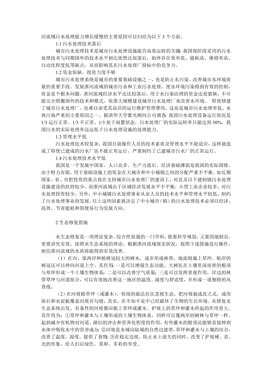 社会学论文淮河流域的污水处理现状与生态修复措施.doc_第2页