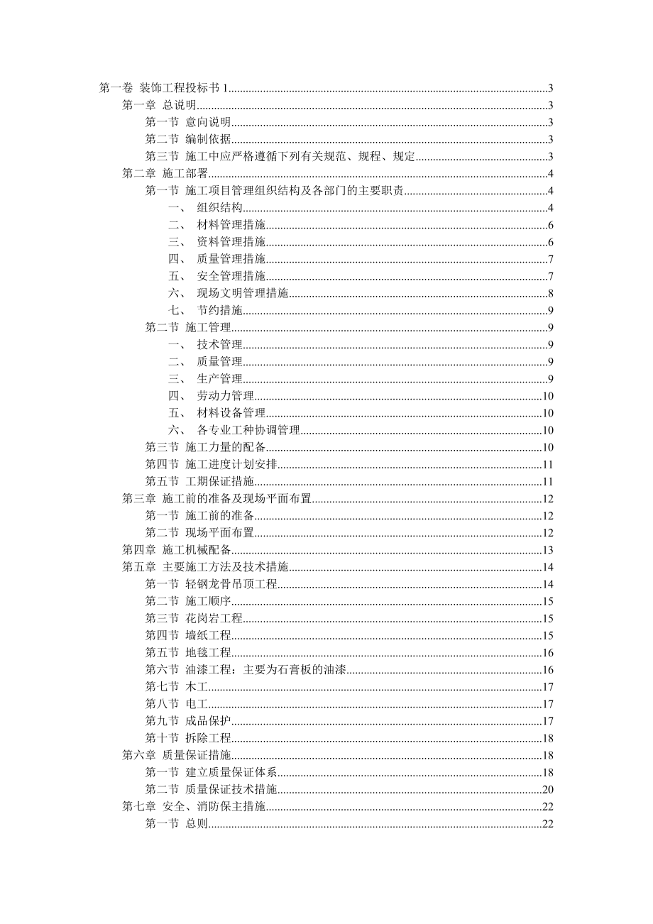 装饰工程投标书1.doc_第1页