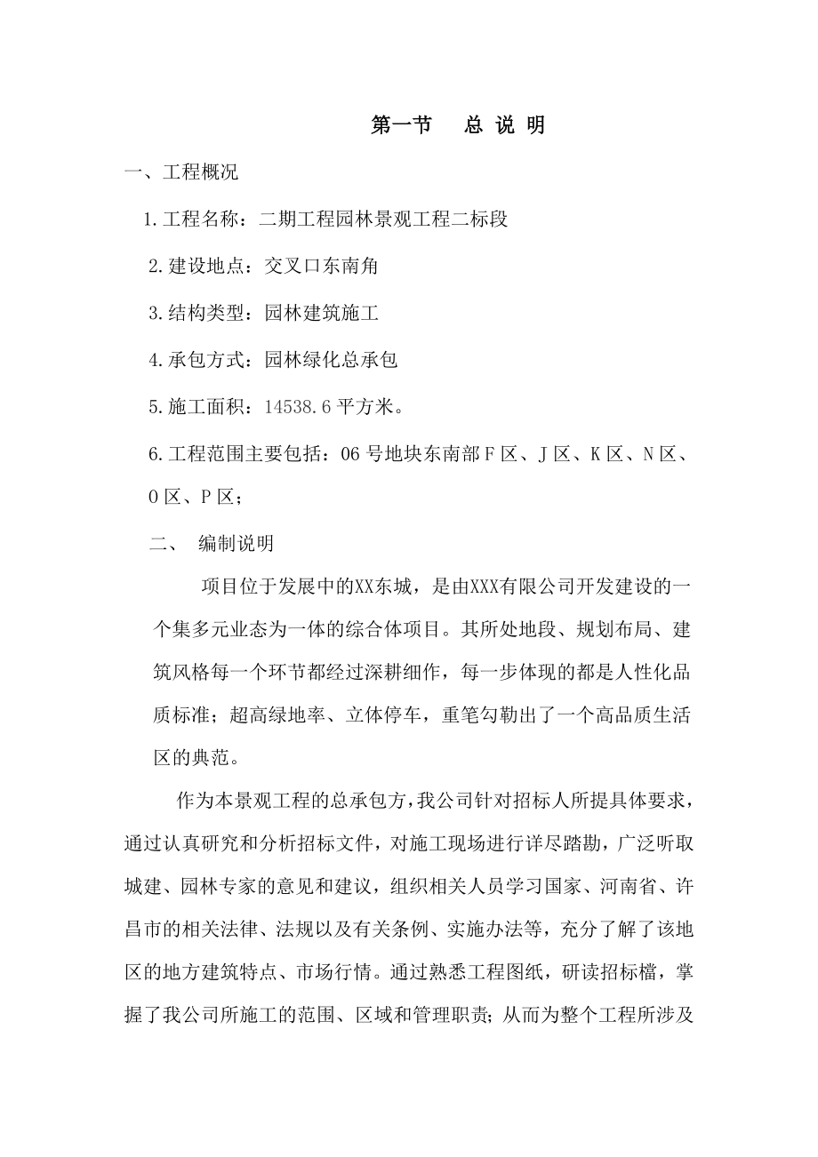 某小区园林绿化施工方案.doc_第1页