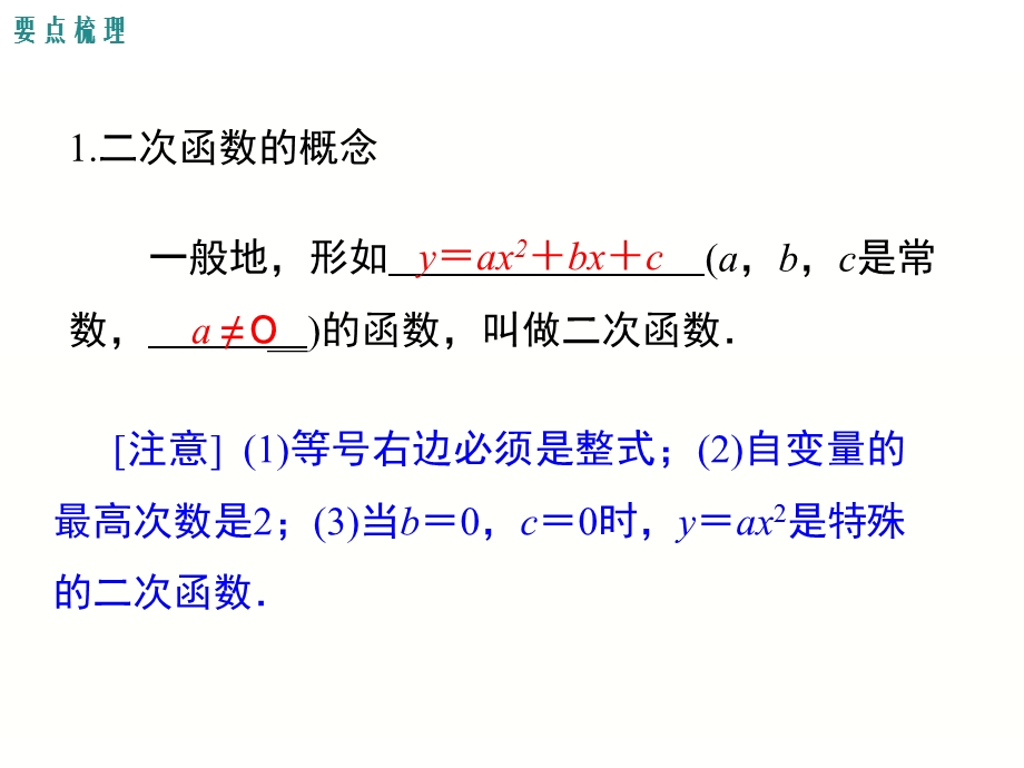 新泸科版数学九年级上册第21章二次函数与反比例函数-小结与复习课件.ppt_第2页