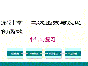 新泸科版数学九年级上册第21章二次函数与反比例函数-小结与复习课件.ppt