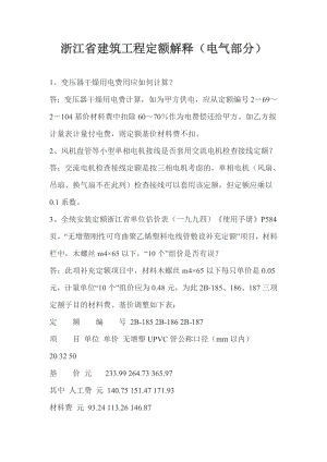 浙江省建筑工程定额解释（电气部分）.doc