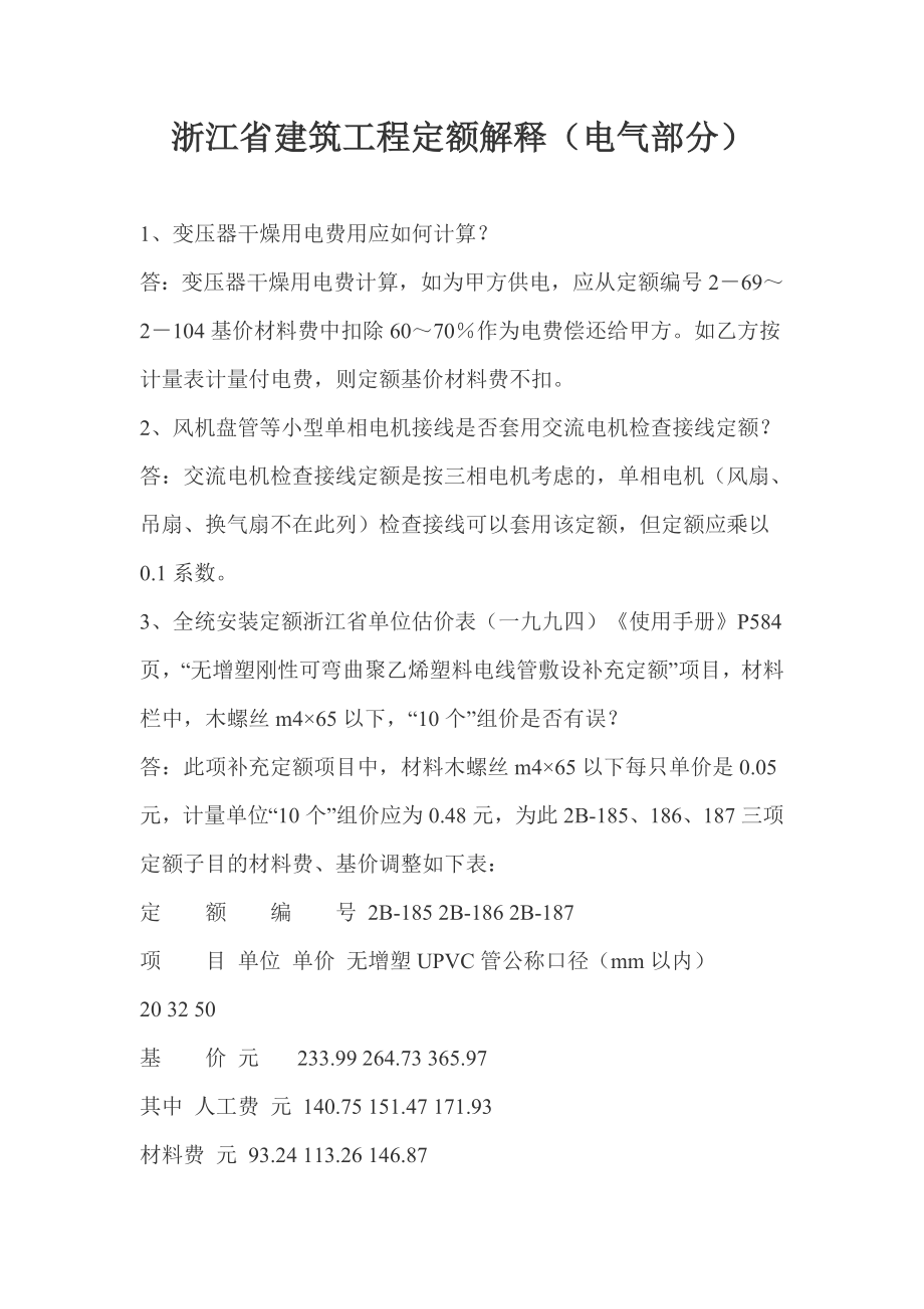 浙江省建筑工程定额解释（电气部分）.doc_第1页