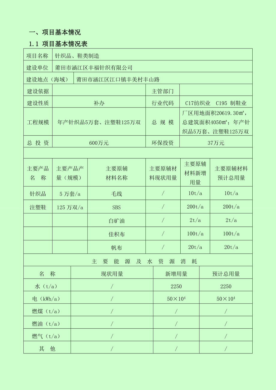 环境影响评价报告公示：丰福针织环评报告.doc_第3页