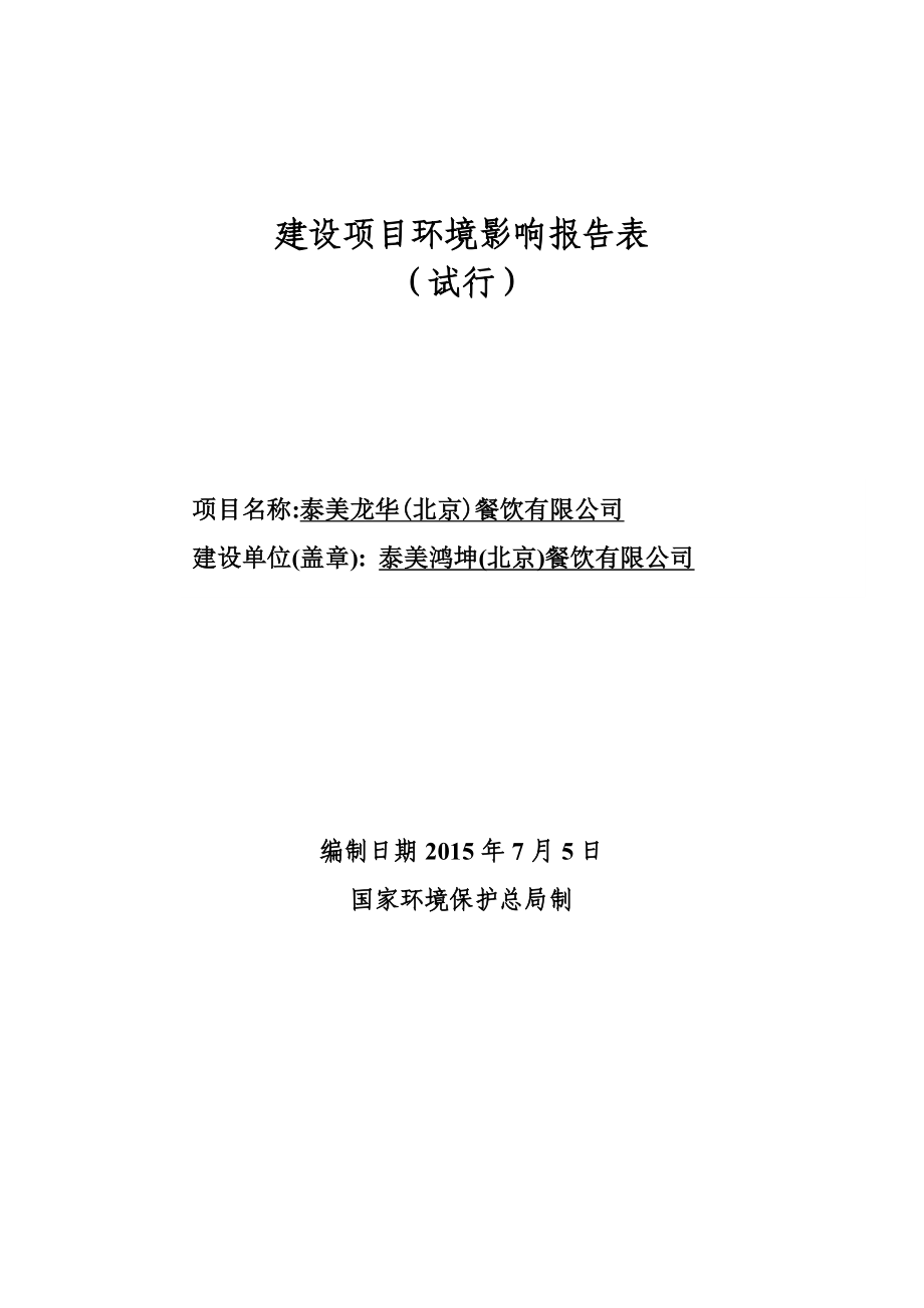 环境影响评价报告全本公示泰美龙华（北京）餐饮有限公司5247.doc_第1页