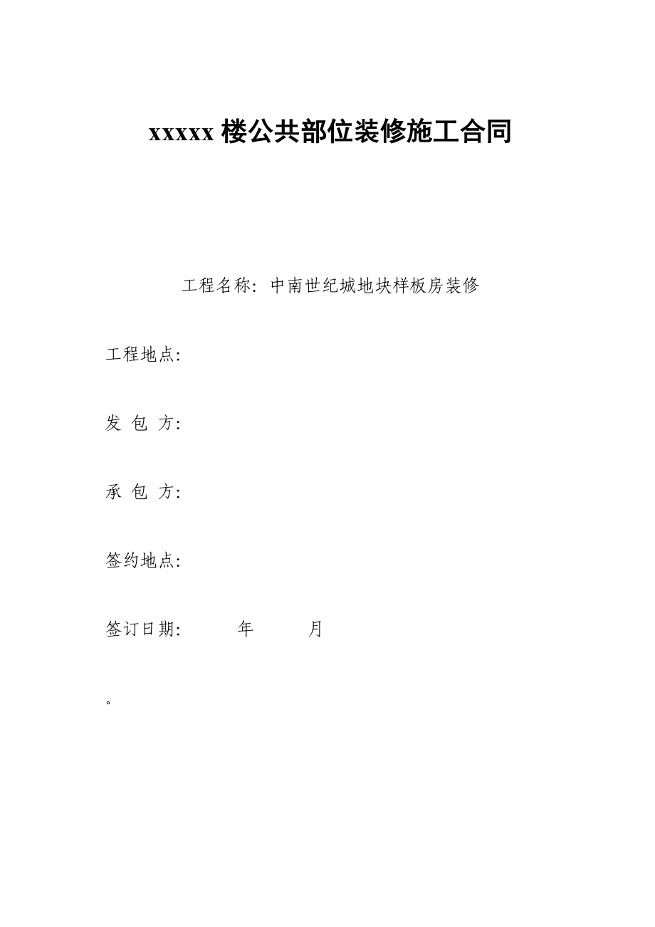 样板房装修合同(设计施工分开).doc_第1页