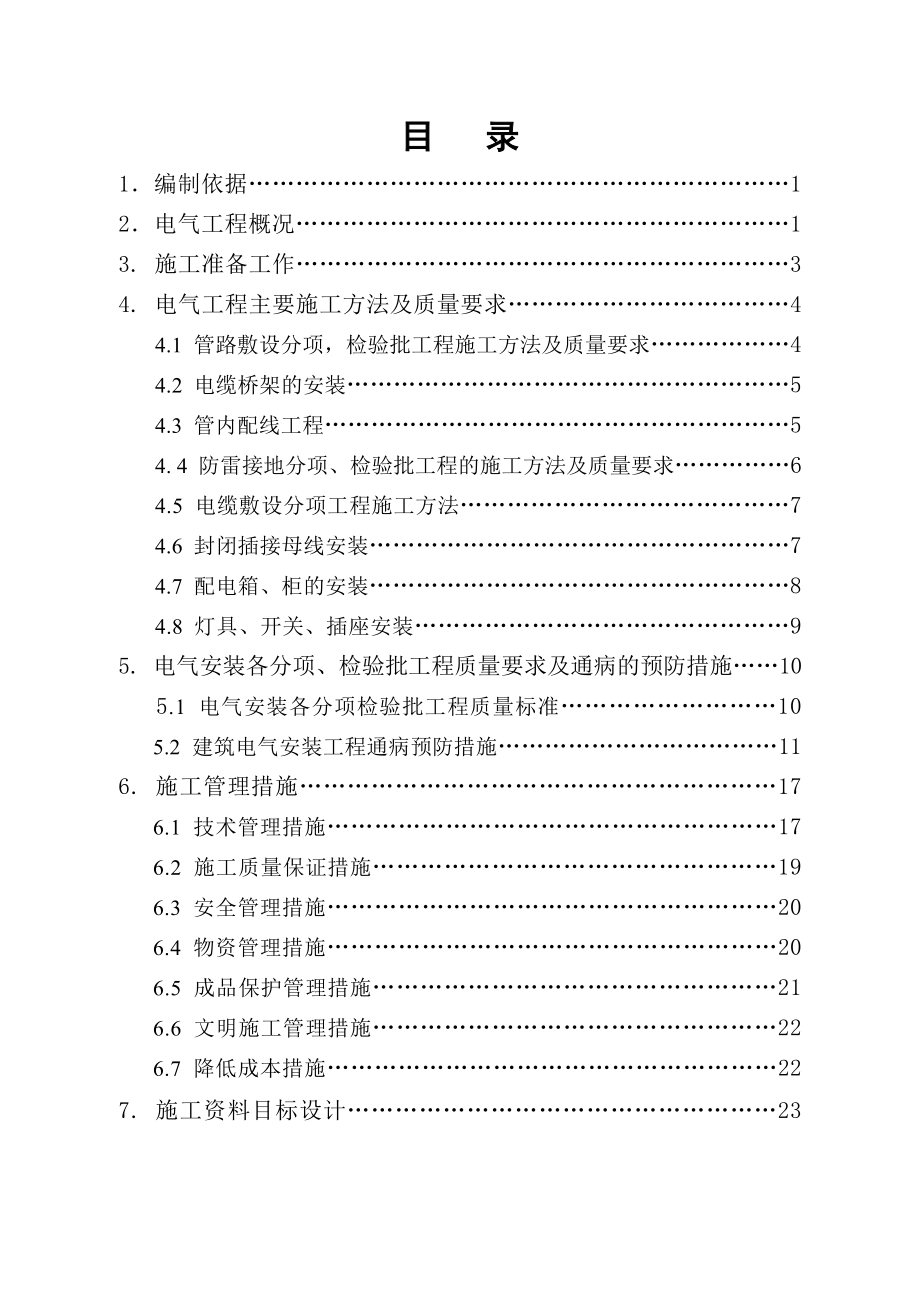 电气工程安装施工方案.doc_第1页