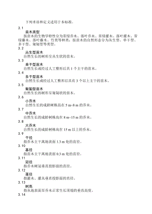 北京苗木及种植要求.doc