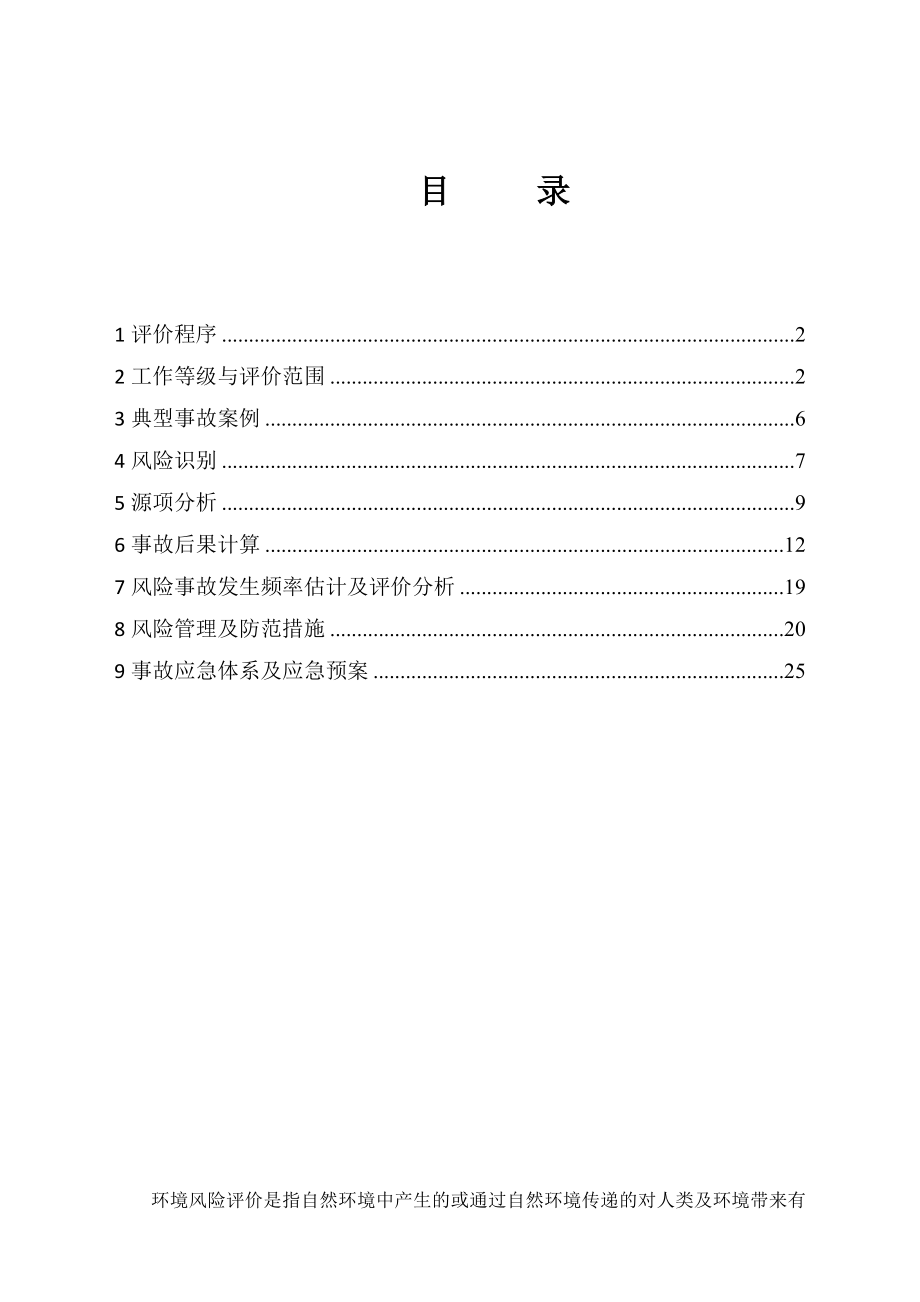 环境影响评价报告公示：新型工业焊割气体建设项目环境风险评价专题环评报告.doc_第2页