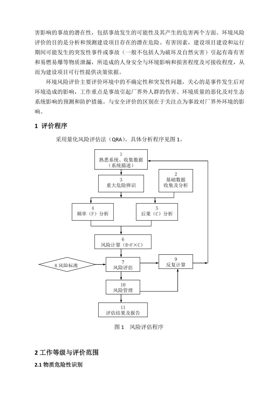 环境影响评价报告公示：新型工业焊割气体建设项目环境风险评价专题环评报告.doc_第3页