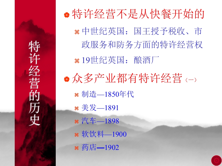 特许经营是如何运作的课件.ppt_第2页