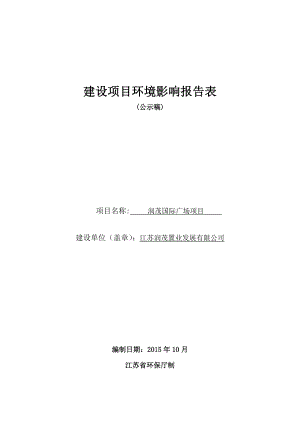 环境影响评价报告公示：润茂国际广场项目.doc环评报告.doc