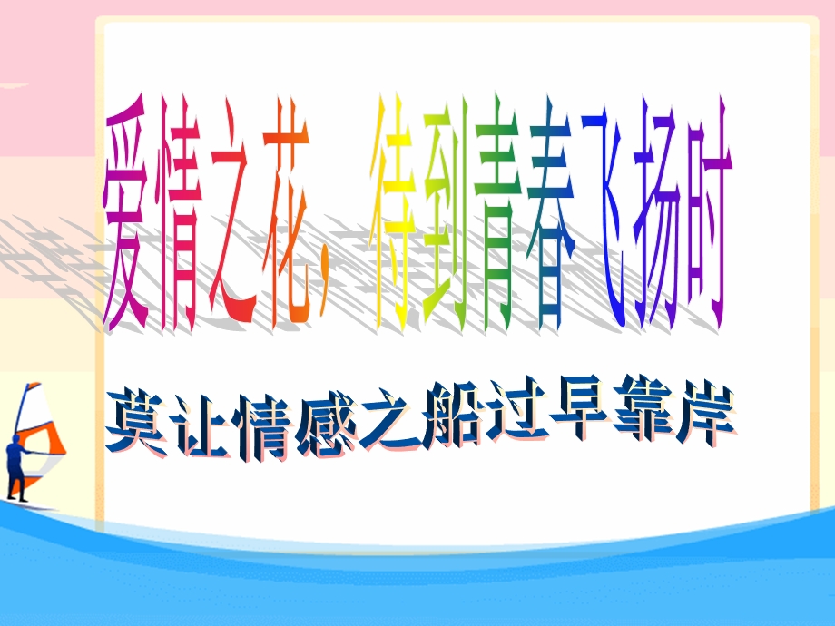 爱情之花_待到青春飞扬时分析课件.ppt_第1页