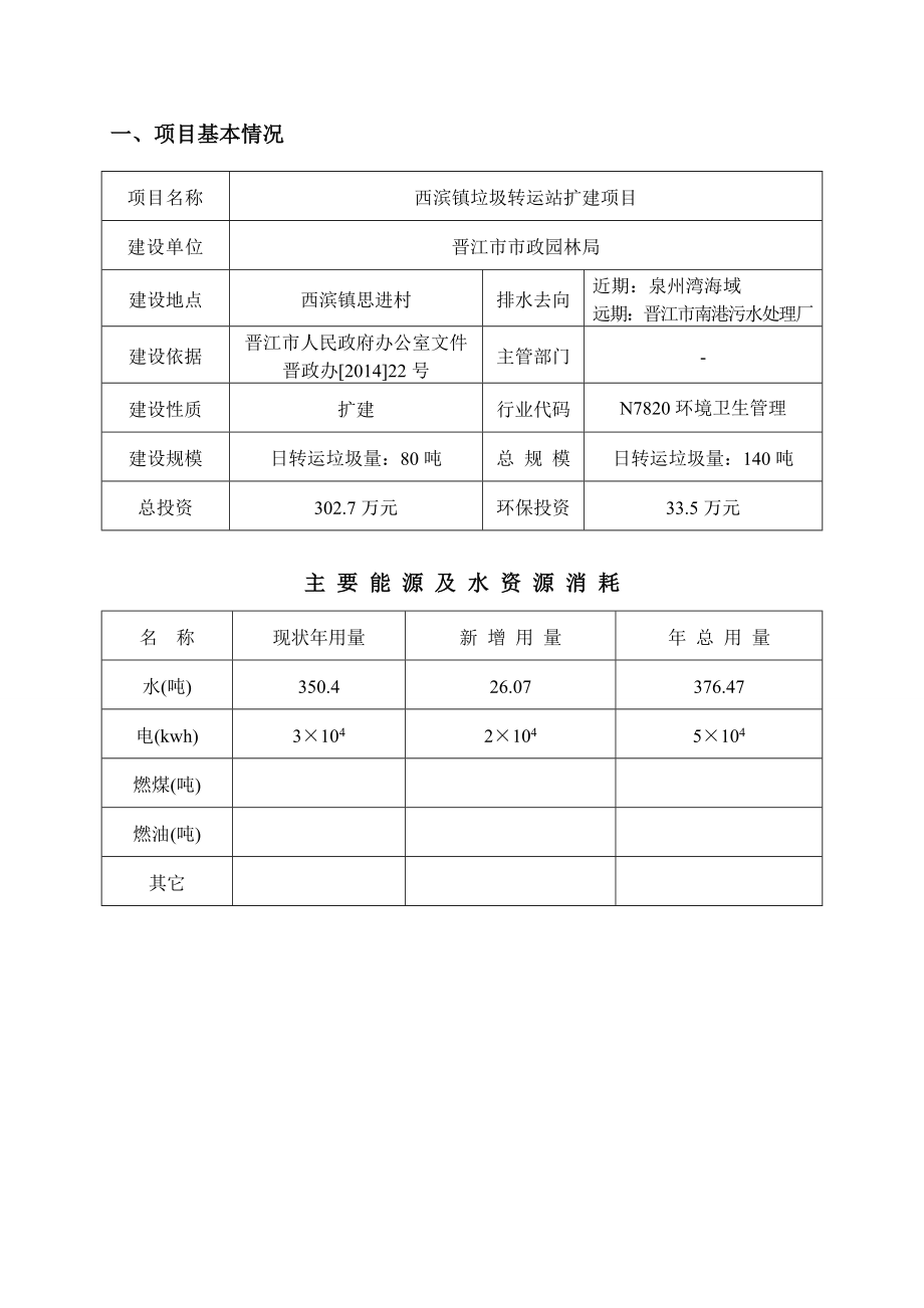 环境影响评价报告公示：西滨镇垃圾转运站扩建环评报告.doc_第1页