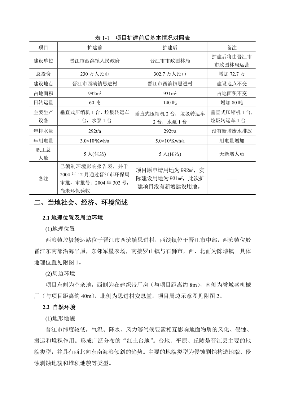 环境影响评价报告公示：西滨镇垃圾转运站扩建环评报告.doc_第2页