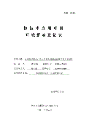 韩诺门诊核技术应用项目环境影响登记表.doc杭州市环境保护局.doc