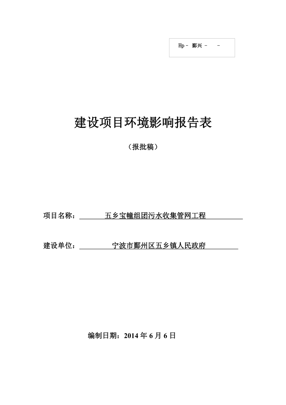 环境影响评价报告：五乡宝幢组团污水收集管网工程环评报告.doc_第1页