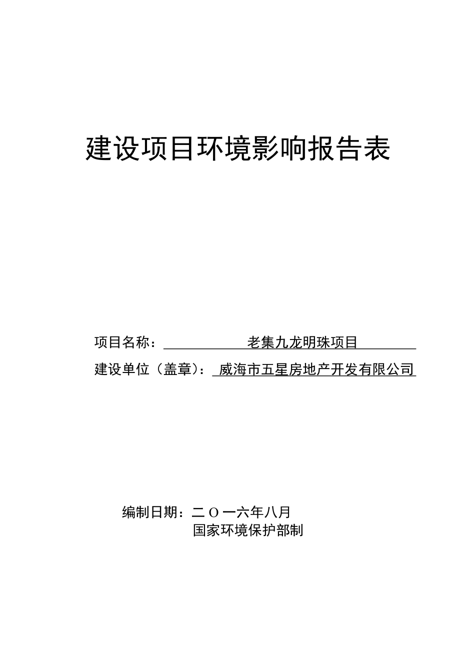 环境影响评价报告公示：市五星房地开发有限老集九龙明珠环境影响报告表环评报告.doc_第1页