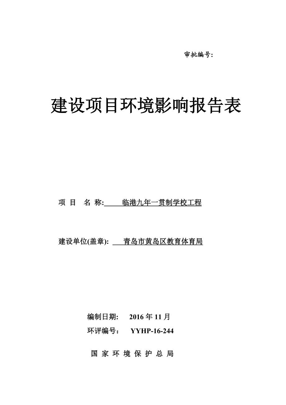 环境影响评价报告公示：临港九一贯制学校工程环评公众参与环评报告.doc_第1页